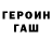 Героин Heroin Trolg
